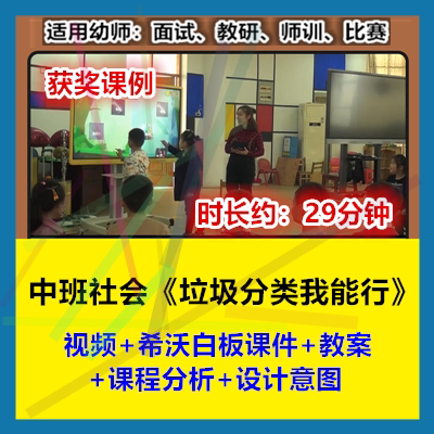 12022新中班社会《垃圾分类我能行》幼儿园优质公开课幼师视频希