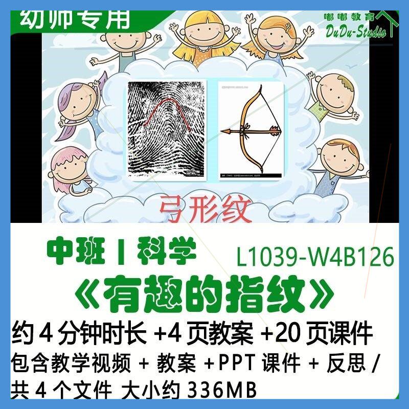 微课幼儿园优质课公开课中班科学教案PPT课件《有趣的指纹》反思