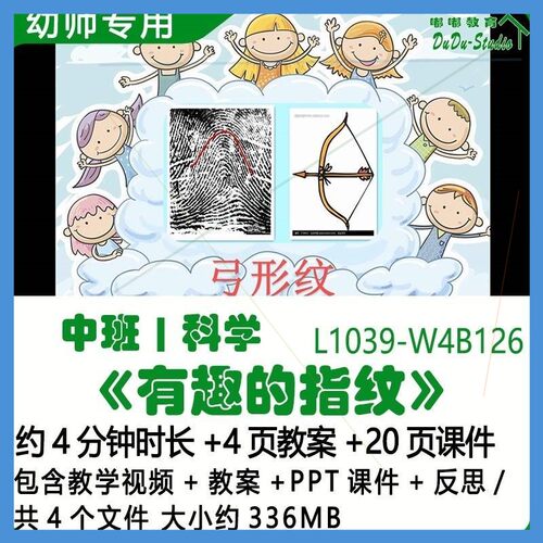 微课幼儿园优质课公开课中班科学教案PPT课件《有趣的指纹》反思