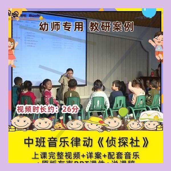 优质课幼儿园中班音乐律动《侦探社》视频公开课设计教案