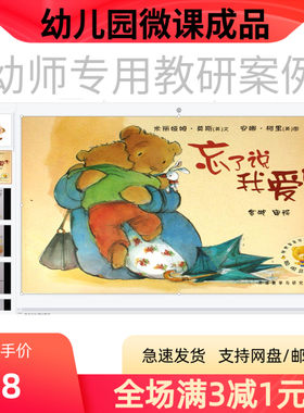 幼儿园优质微课视频教案课件PPT大班语言《忘了说我爱你》