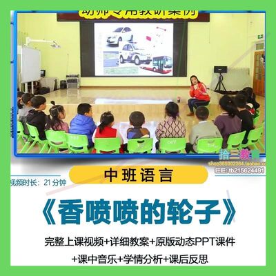 幼儿园中班语言《香喷喷的轮子》视频优质公开课PPT课件活动教案