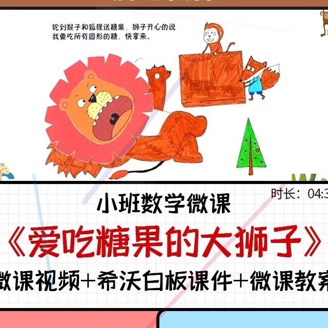 幼儿园成品优质微课希沃课件小班数学《爱吃糖果的大狮子》公开课