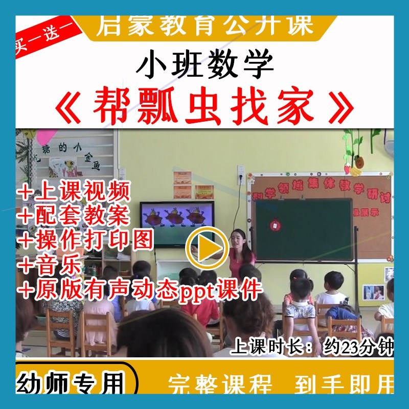 幼儿园优质公开课小班数学《帮瓢虫找家》3以内的点数教案课件ppt