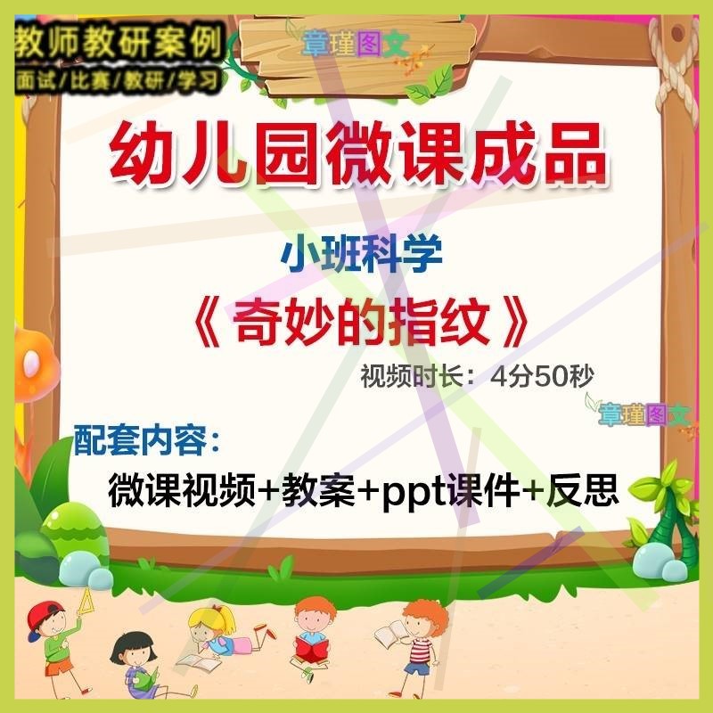 幼儿园微课小班科学《奇妙的指纹》优质课视频PPT课件教案活动1