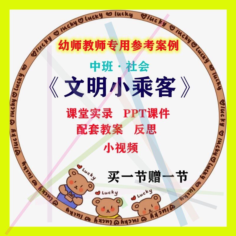 幼儿园中班社会活动文明小乘客排队礼仪安全优质课公开课课件教案