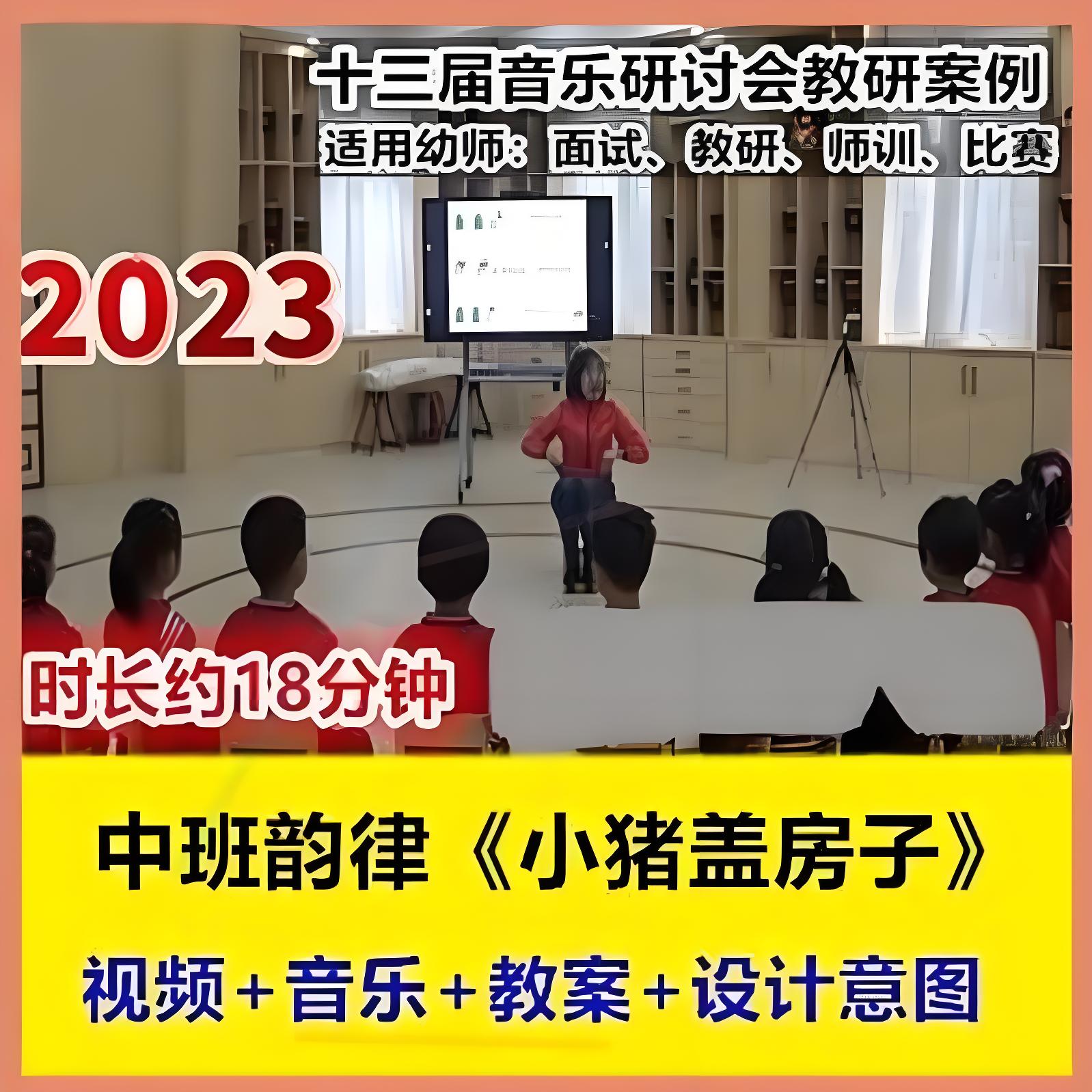 2023新幼儿园中班音乐韵律《小猪盖房子》十三届音乐优质课公开课