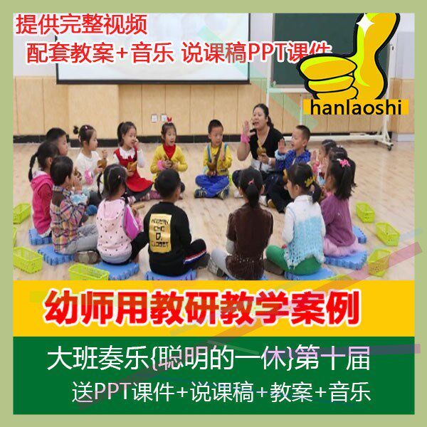 .PPT课件+说课稿+教案音乐大班奏乐【聪明的一休】幼儿优质公开课