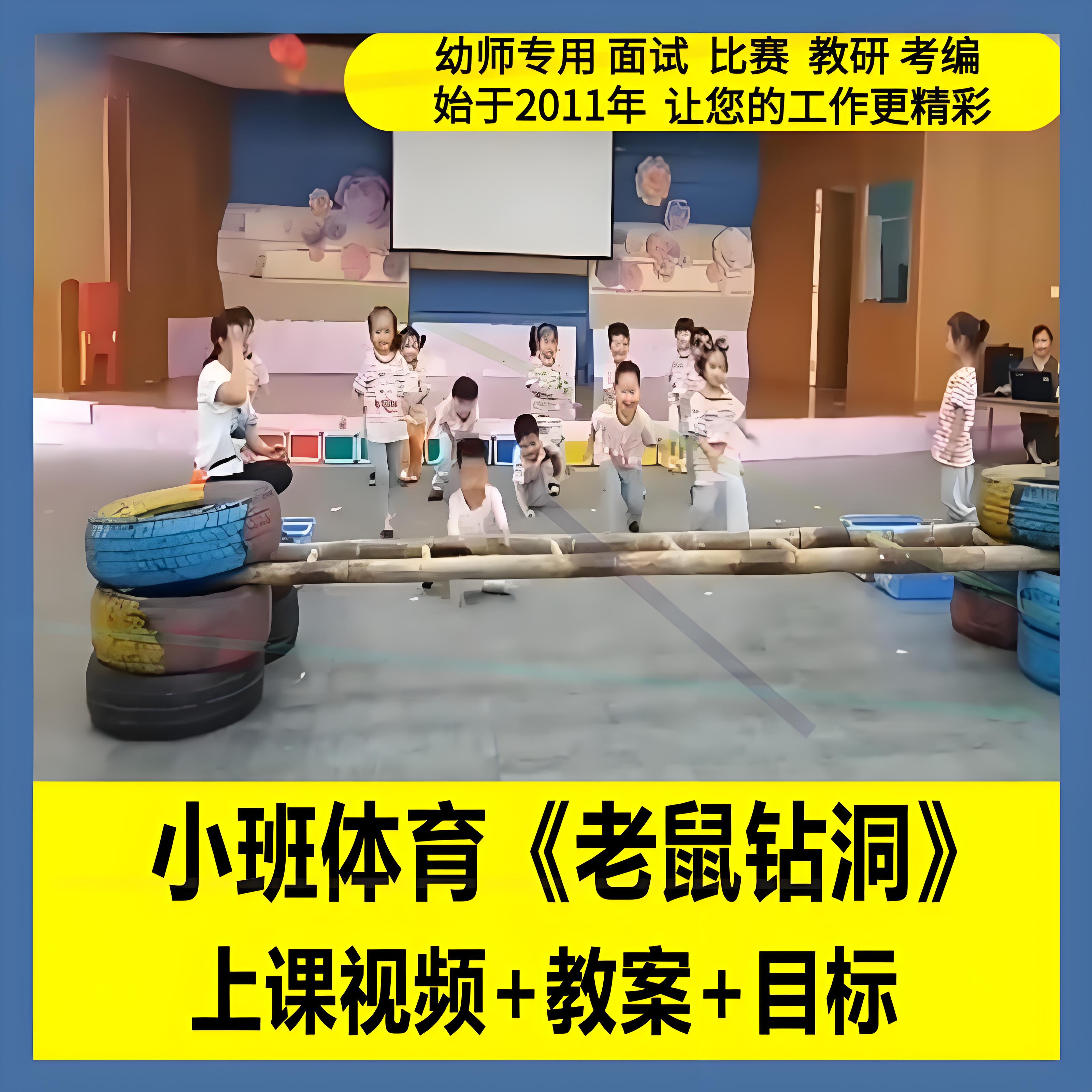 逐鹿资料店幼儿园小班体育《老鼠钻洞》轮胎竹梯优质公开课教案1