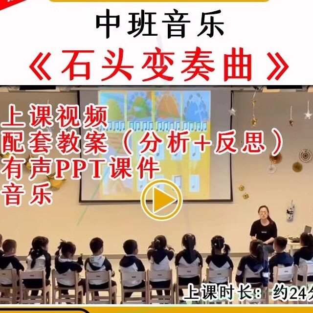 幼儿园中班音乐《石头变奏曲》打击乐优质公开课视频教案ppt课件.
