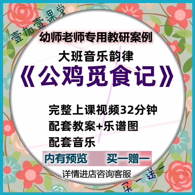 幼儿园教师面试培训优质课大班音乐韵律活动《公鸡觅食记》视频。