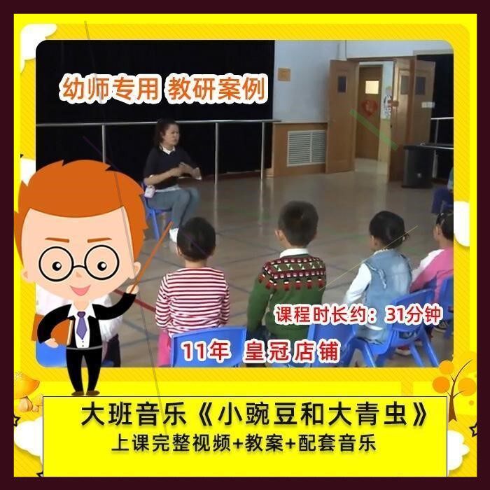 幼儿园幼师专用 优质公开课大班音乐韵律律动小豌豆与大青虫 教案