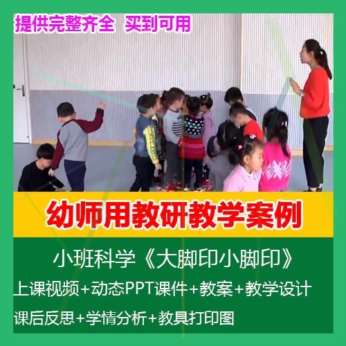12021幼儿园优质公开课小班科学《大脚印小脚印》动态PPT课件教案