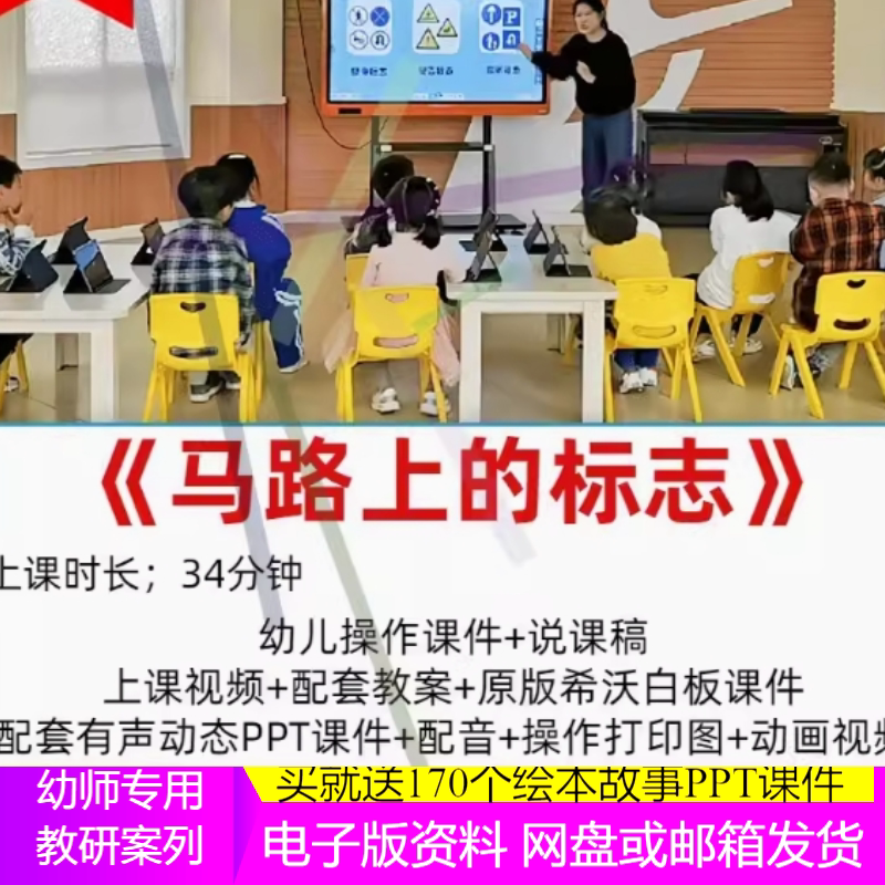 幼儿园公开课大班社会《马路上的标志》面试视频交通安全信息教案