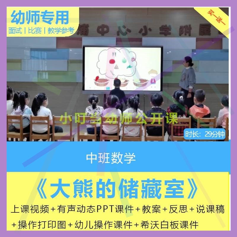 幼儿园中班数学大熊的储藏室公开优质课视频教案希沃白板课件ppt2