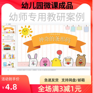 幼儿园优质微课视频教案课件PPT大班社会《神奇的条形码》