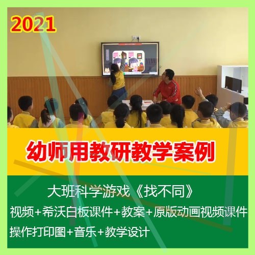 .2021希沃白板课件幼儿园大班科学游戏《找不同》优质公开课教案