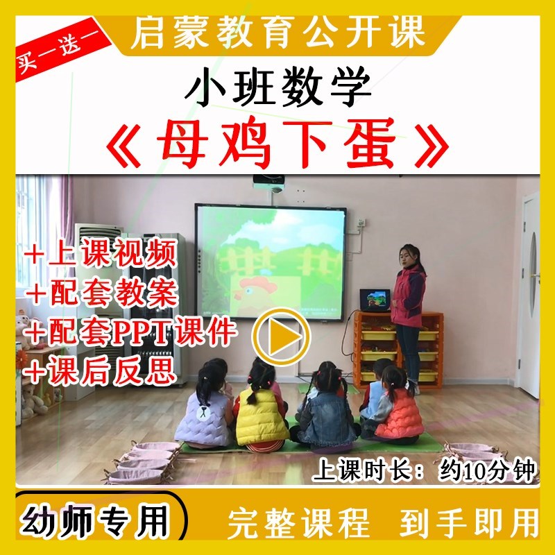 幼儿园优质公开课小班数学《母鸡下蛋》视频教案课件PPT5以内点数