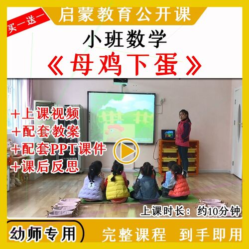 幼儿园优质公开课小班数学《母鸡下蛋》视频教案课件PPT5以内点数