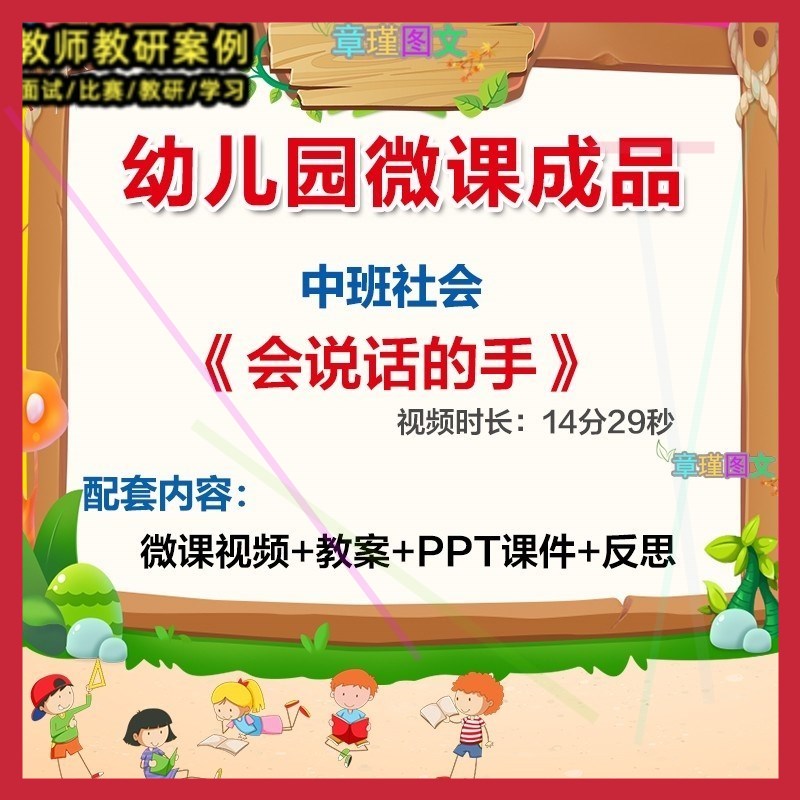 幼儿园微课中班社会《会说话的手》优质课视频PPT课件教案1