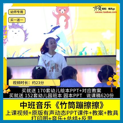 幼儿园优质公开课中班音乐《竹筒蹦擦擦》视频PPT课件教案示范课