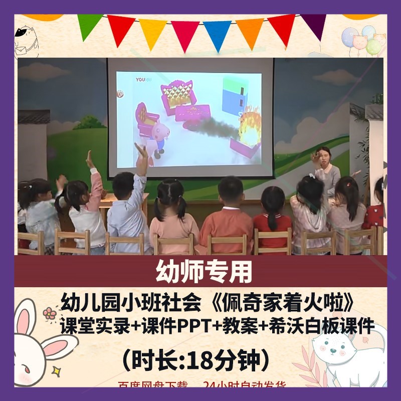 幼儿园优质课小班社会《佩奇家着火啦》公开课视频PPT课件教案.