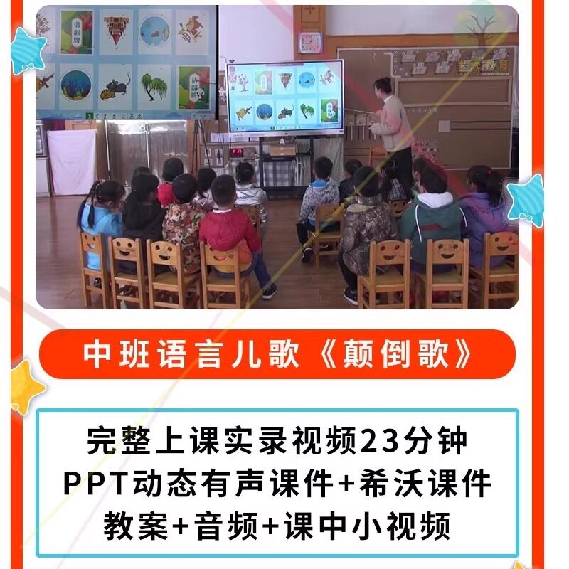 2023幼儿园公开课优质课中班语言儿歌 颠倒歌PPT课件教案视频希沃