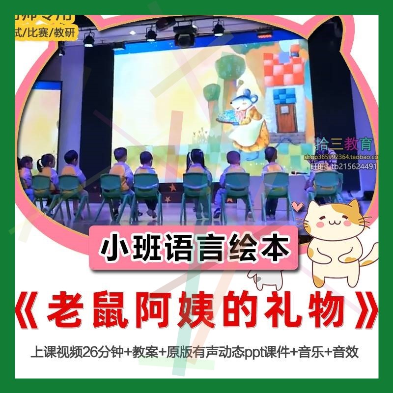 幼儿园小班语言绘本《老鼠阿姨的礼物》优质公开课教师比赛面试2