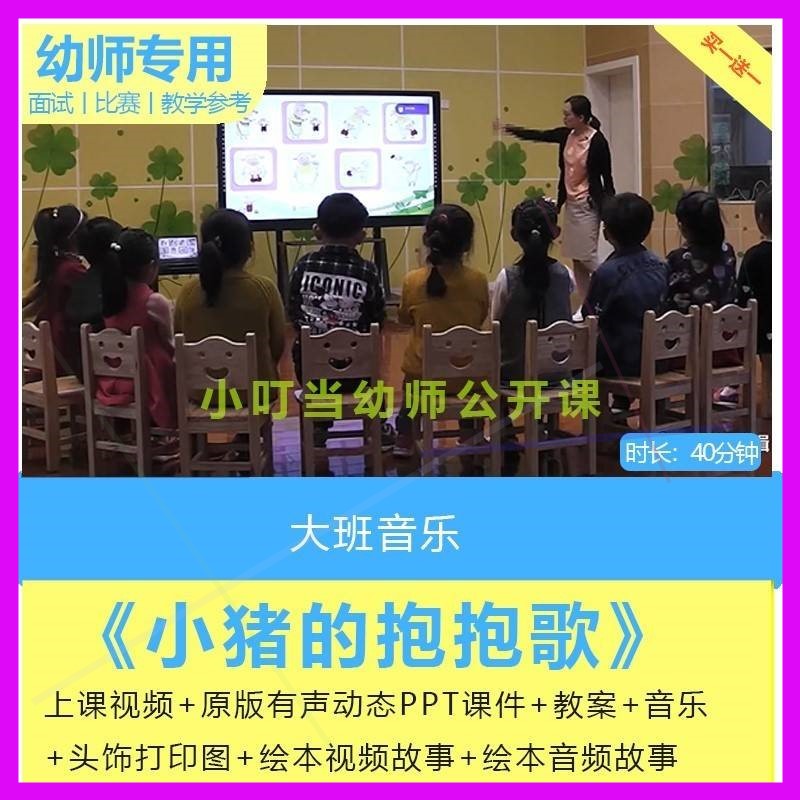幼儿园仿编歌曲大班音乐《小猪的抱抱歌》会飞的抱抱优质公开课。
