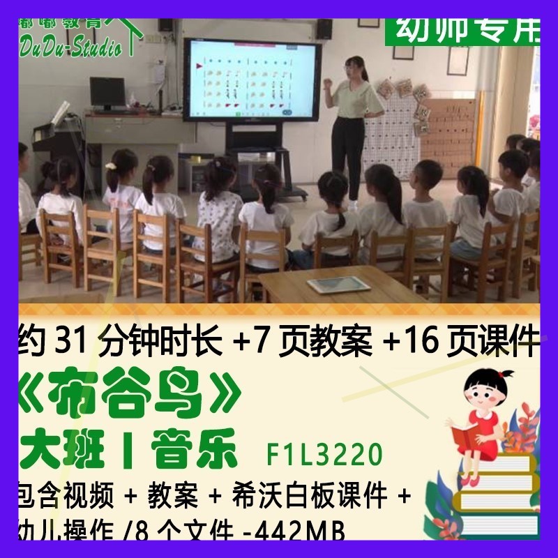 幼儿园优质课公开课大班音乐教案希沃白板课件《布谷鸟》幼儿操作