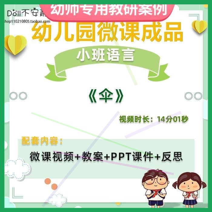 幼儿园微课小班语言诗歌《伞》视频优质课件PPT活动教案设计。