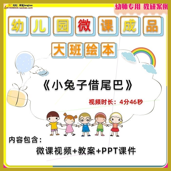 幼儿园微课大班绘本《小兔子借尾巴》视频优质课PPT课件教学教案