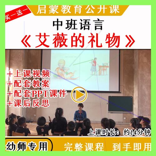 幼儿园优质公开课中班语言《艾薇的礼物》教案视频课件PPT