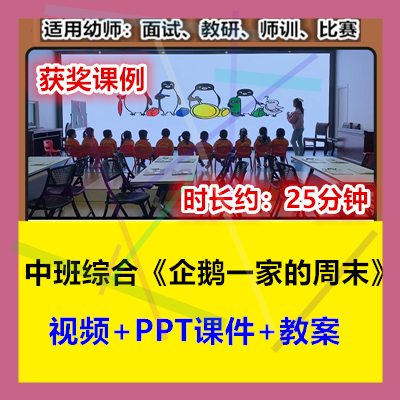 12022新中班综合《企鹅一家的周末》幼儿园优质公开课幼师示范视 商务/设计服务 设计素材/源文件 原图主图