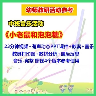 .2021新课幼儿园音乐活动《小老鼠和泡泡糖》课件优质课公开课