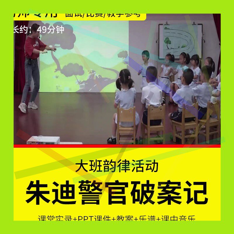 1幼儿园教师面试比赛培训优质公开课大班韵律《朱迪警官破案记》