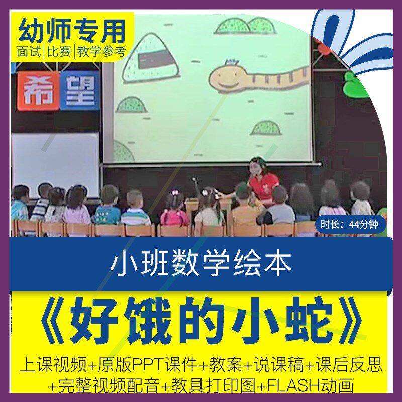 幼儿园教师面试比赛培训优质公开课资料小班数学《好饿的小蛇》1