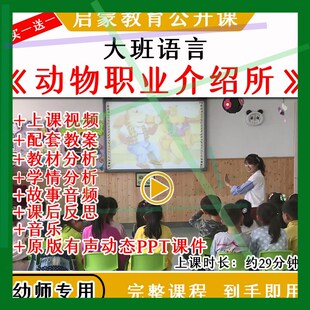1幼儿园优质公开课大班语言《动物职业介绍所》视频教案课件PPT
