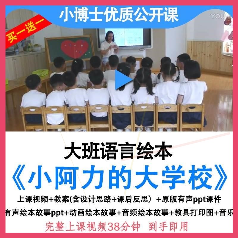 幼儿园优质公开课幼小衔接大班语言小阿力的大学校教案ppt课件课.