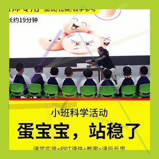1幼儿园教师面试比赛培训优质公开课资料小班科学《蛋宝宝站稳了