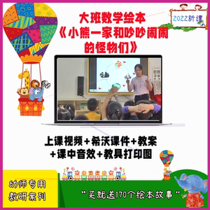 幼儿园教师面试优质公开课大班数学小熊一家和吵吵闹闹的怪物们。