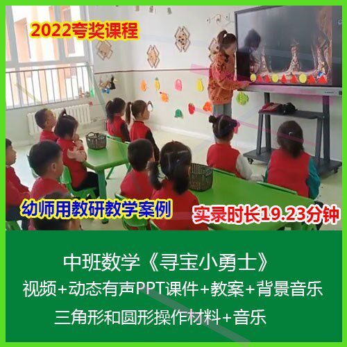 新课2022幼儿园优质课公开课中班数学《寻宝小勇士》PPT课件教案