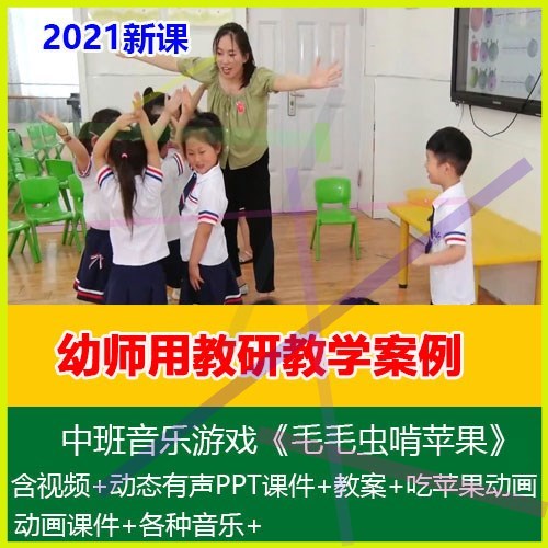 1幼师用2021幼儿园中班音乐《毛毛虫啃苹果》优质公开课课件教案