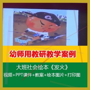 .幼师用幼儿园优质公开课大班社会绘本《发火》PPT课件教案打印图