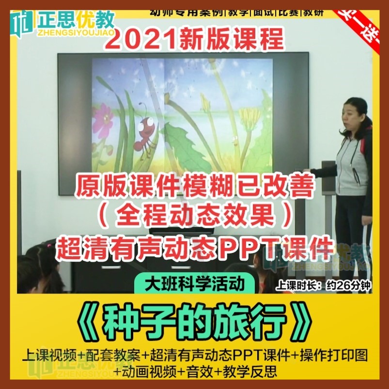 幼儿园大班科学优质公开课《种子的旅行》ppt课件种子传播教案新