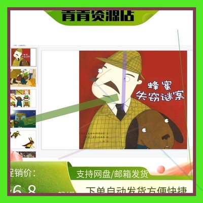 幼儿COK园质公开课频视课件案ppt大班语言绘本教《蜂蜜失窃谜优案