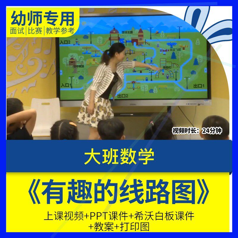 幼儿园教师面试比赛培训优质公开课资料大班数学游戏有趣的线路图