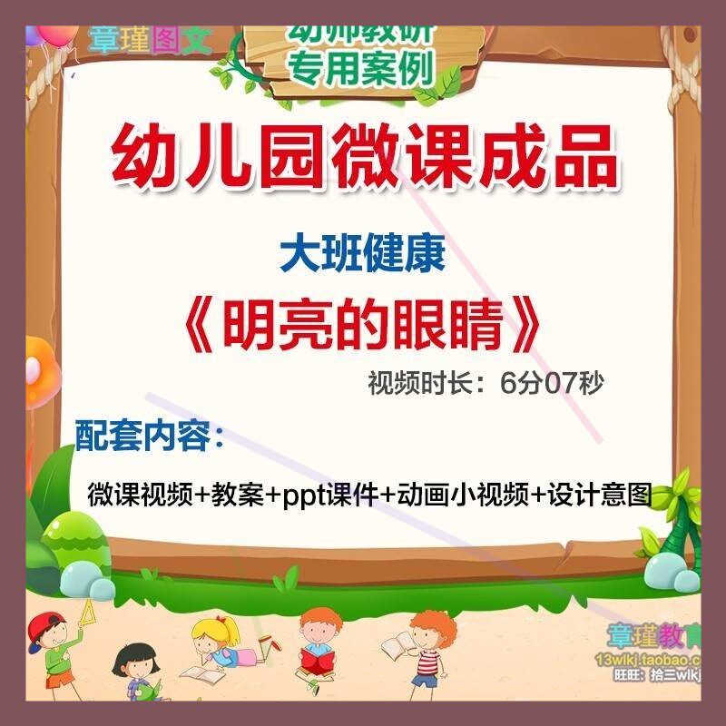 幼儿园微课大班健康活动《明亮的眼睛》视频PPT课件教案保护眼睛
