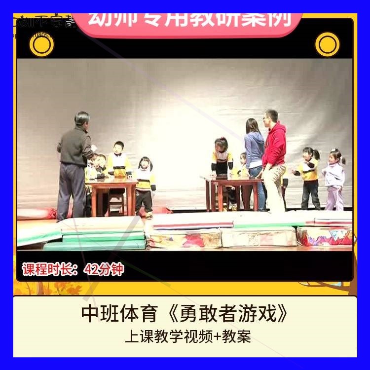 幼儿园优质课中班体育活动《勇敢者游戏》视频公开课教案教学设计