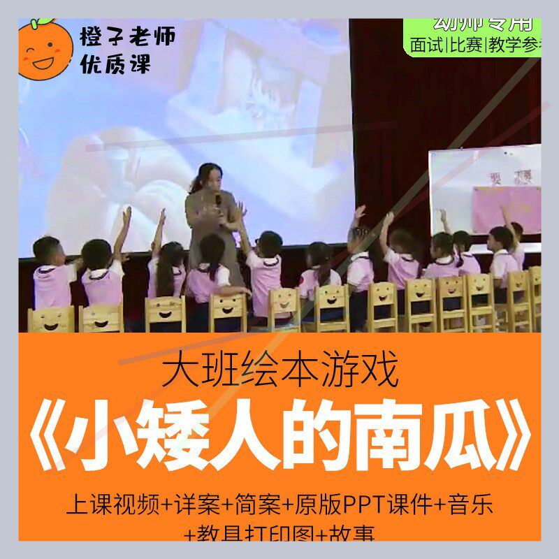 幼儿园教师比赛优质公开课大班语言绘本游戏《小矮人的南瓜》1